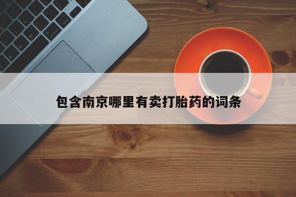 网上卖打胎药微信的联系方式包含南京哪里有卖打胎药的词条
