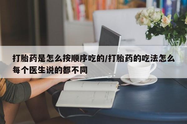 网上卖打胎药微信的联系方式打胎药是怎么按顺序吃的/打胎药的吃法怎么每个医生说的都不同