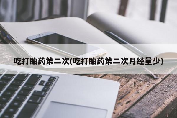 网上卖打胎药微信的联系方式吃打胎药第二次(吃打胎药第二次月经量少)