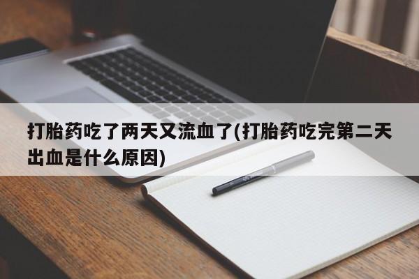 网上卖打胎药微信的联系方式打胎药吃了两天又流血了(打胎药吃完第二天出血是什么原因)