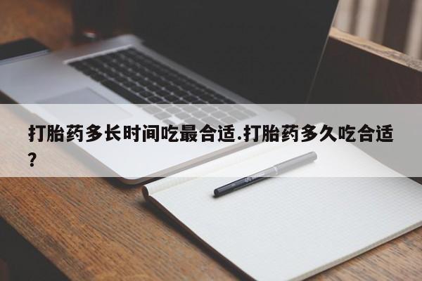 网上卖打胎药微信的联系方式打胎药多长时间吃最合适.打胎药多久吃合适？