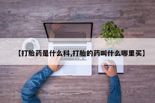 网上卖打胎药微信的联系方式【打胎药是什么科,打胎的药叫什么哪里买】