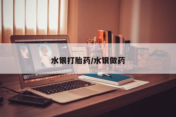 网上卖打胎药微信的联系方式水银打胎药/水银做药