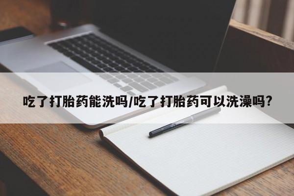 网上卖打胎药微信的联系方式要闻 第225页
