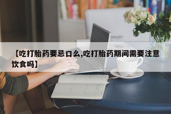 网上卖打胎药微信的联系方式动态 第217页
