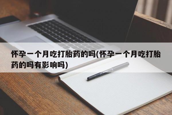 网上卖打胎药微信的联系方式要闻 第220页