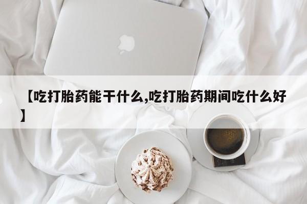 网上卖打胎药微信的联系方式【吃打胎药能干什么,吃打胎药期间吃什么好】