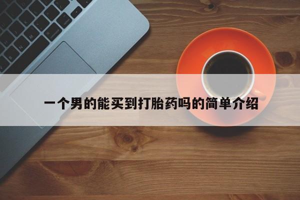 网上卖打胎药微信的联系方式一个男的能买到打胎药吗的简单介绍