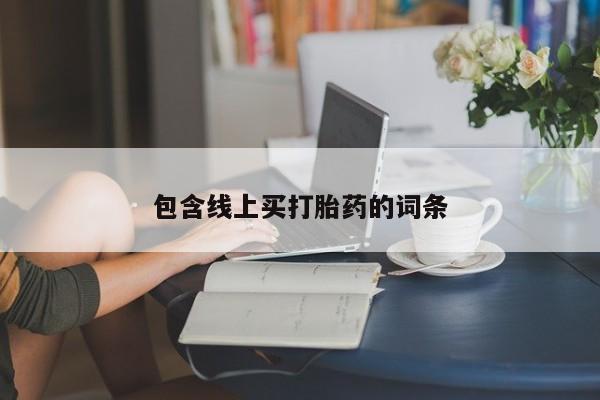 网上卖打胎药微信的联系方式包含线上买打胎药的词条
