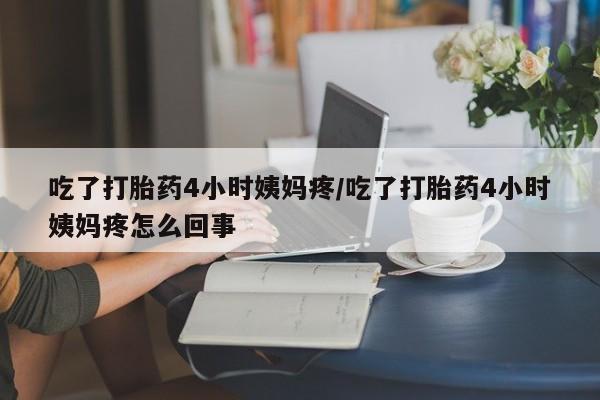 网上卖打胎药微信的联系方式资讯 第212页