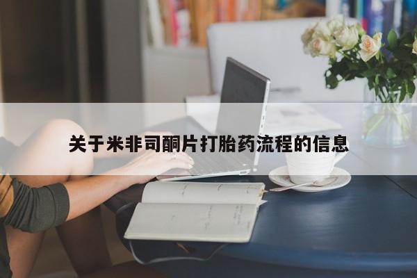 网上卖打胎药微信的联系方式关于米非司酮片打胎药流程的信息