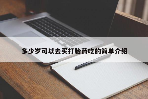 网上卖打胎药微信的联系方式多少岁可以去买打胎药吃的简单介绍