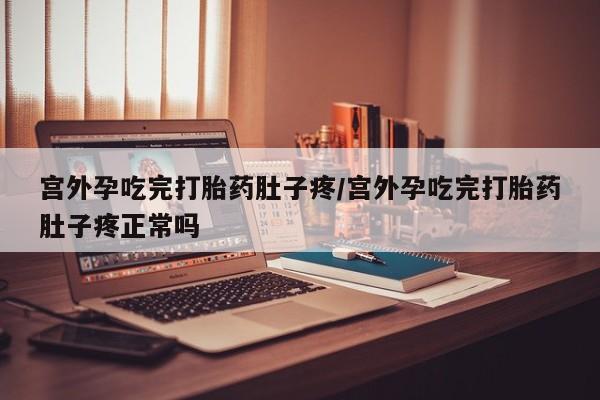 网上卖打胎药微信的联系方式宫外孕吃完打胎药肚子疼/宫外孕吃完打胎药肚子疼正常吗