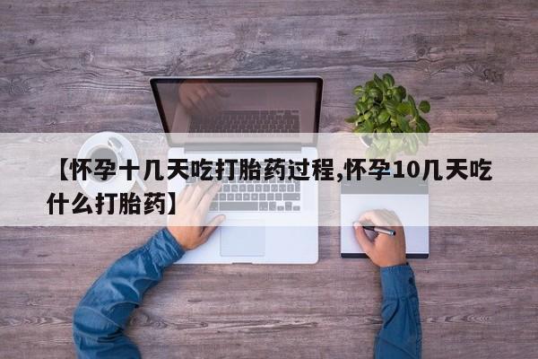 网上卖打胎药微信的联系方式【怀孕十几天吃打胎药过程,怀孕10几天吃什么打胎药】