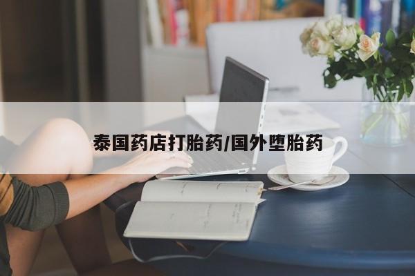 网上卖打胎药微信的联系方式泰国药店打胎药/国外堕胎药