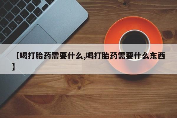 网上卖打胎药微信的联系方式新闻 第193页