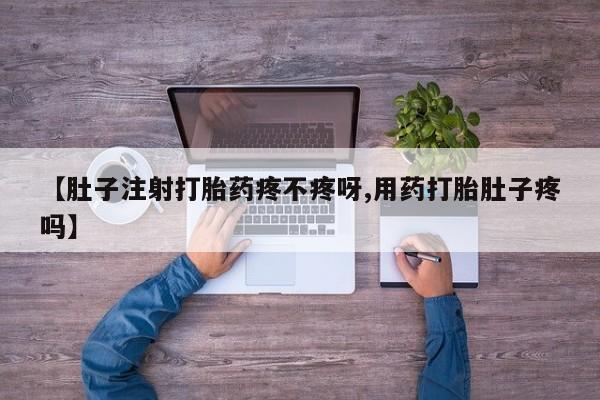 网上卖打胎药微信的联系方式【肚子注射打胎药疼不疼呀,用药打胎肚子疼吗】