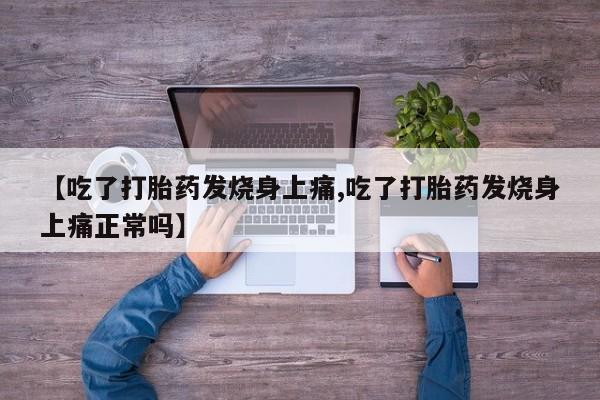 网上卖打胎药微信的联系方式【吃了打胎药发烧身上痛,吃了打胎药发烧身上痛正常吗】