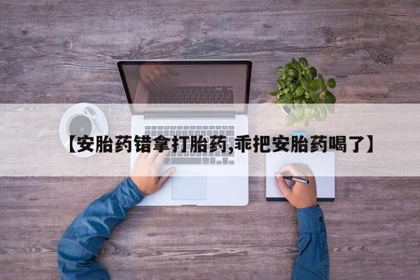 网上卖打胎药微信的联系方式新闻 第190页