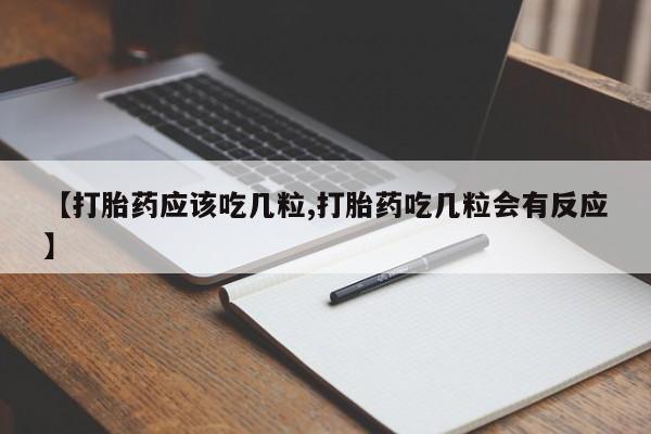 网上卖打胎药微信的联系方式【打胎药应该吃几粒,打胎药吃几粒会有反应】