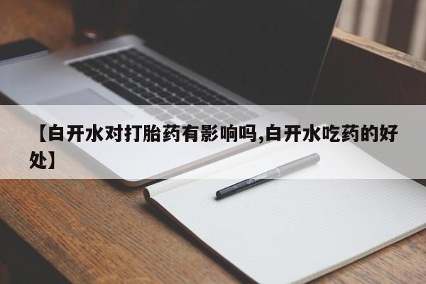 网上卖打胎药微信的联系方式【白开水对打胎药有影响吗,白开水吃药的好处】