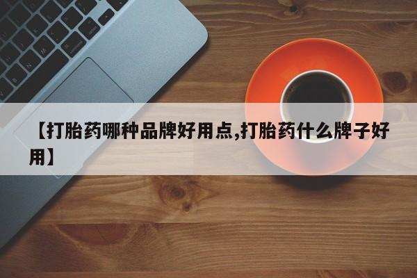 网上卖打胎药微信的联系方式【打胎药哪种品牌好用点,打胎药什么牌子好用】