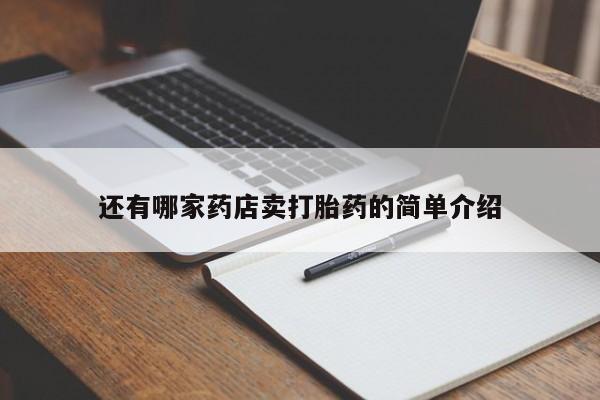 网上卖打胎药微信的联系方式还有哪家药店卖打胎药的简单介绍