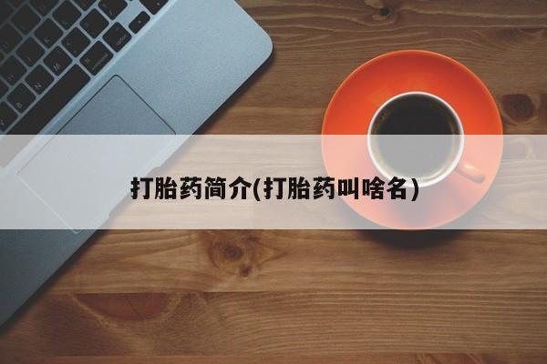 网上卖打胎药微信的联系方式打胎药简介(打胎药叫啥名)