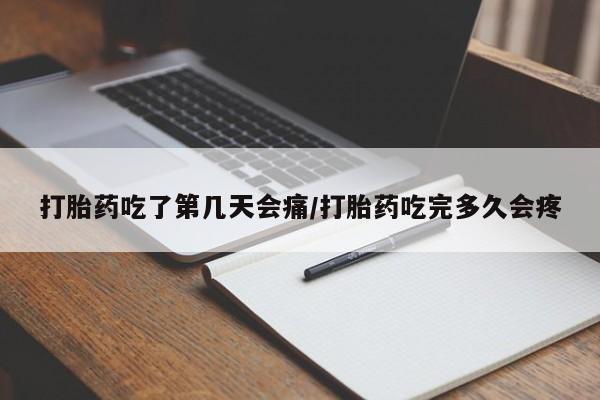 网上卖打胎药微信的联系方式打胎药吃了第几天会痛/打胎药吃完多久会疼