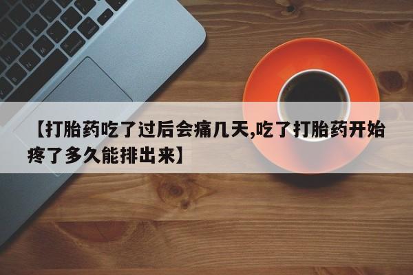 网上卖打胎药微信的联系方式【打胎药吃了过后会痛几天,吃了打胎药开始疼了多久能排出来】