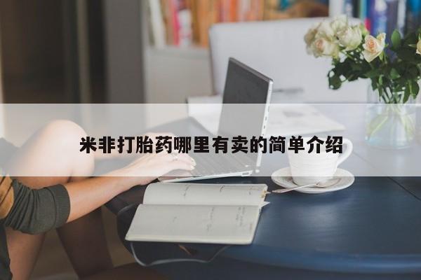 网上卖打胎药微信的联系方式米非打胎药哪里有卖的简单介绍