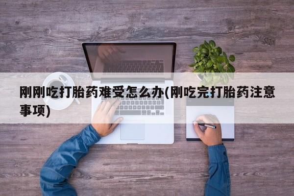 网上卖打胎药微信的联系方式刚刚吃打胎药难受怎么办(刚吃完打胎药注意事项)